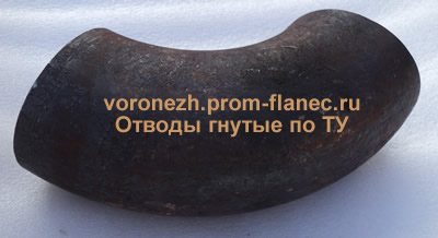 Отводы гнутые по ТУ Воронеж