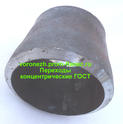 Переходы концентрические ГОСТ Воронеж